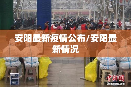 安阳最新疫情公布/安阳最新情况 安阳最新疫情公布/安阳最新情况