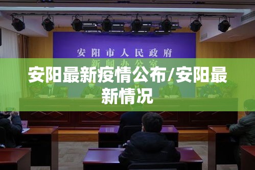 安阳最新疫情公布/安阳最新情况 安阳最新疫情公布/安阳最新情况