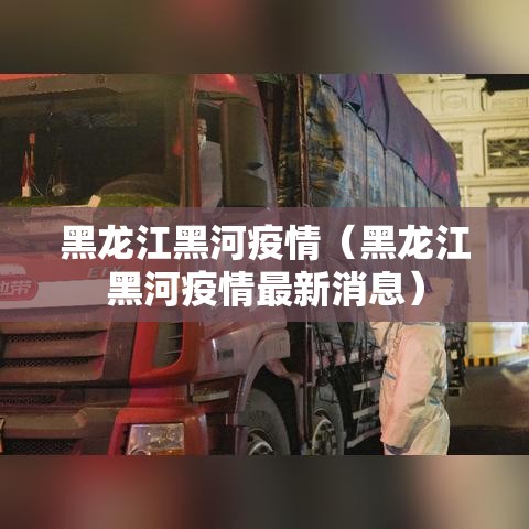 黑龙江黑河疫情(黑龙江黑河疫情最新消息) 黑龙江黑河疫情(黑龙江黑河疫情最新消息)