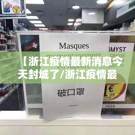 【浙江疫情最新消息今天封城了/浙江疫情最新封闭】