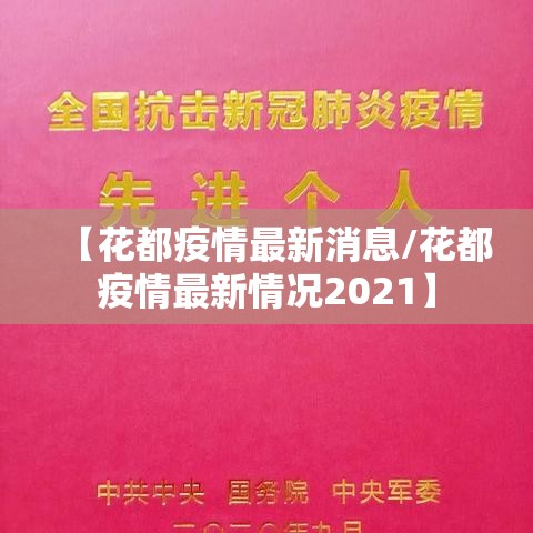 【花都疫情最新消息/花都疫情最新情况2021】 【花都疫情最新消息/花都疫情最新情况2021】