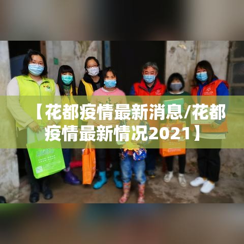 【花都疫情最新消息/花都疫情最新情况2021】 【花都疫情最新消息/花都疫情最新情况2021】