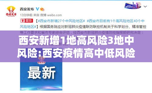 西安新增1地高风险3地中风险:西安疫情高中低风险区划分