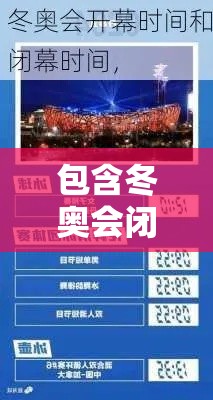 包含冬奥会闭幕式时间是几点的词条 包含冬奥会闭幕式时间是几点的词条