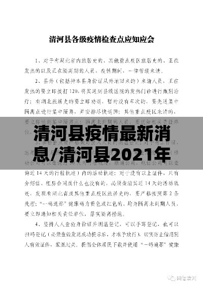 清河县疫情最新消息/清河县2021年最新消息 清河县疫情最新消息/清河县2021年最新消息