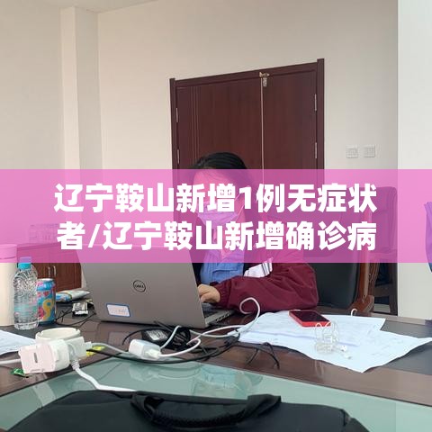 辽宁鞍山新增1例无症状者/辽宁鞍山新增确诊病例今日头例 辽宁鞍山新增1例无症状者/辽宁鞍山新增确诊病例今日头例