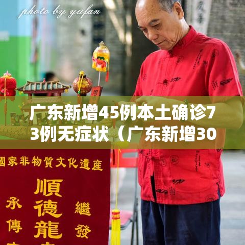 广东新增45例本土确诊73例无症状(广东新增30例本土无症状) 广东新增45例本土确诊73例无症状(广东新增30例本土无症状)
