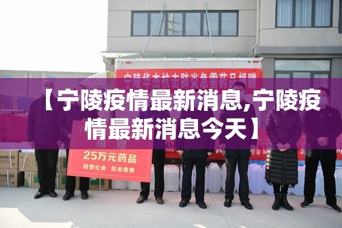 【宁陵疫情最新消息,宁陵疫情最新消息今天】 【宁陵疫情最新消息,宁陵疫情最新消息今天】