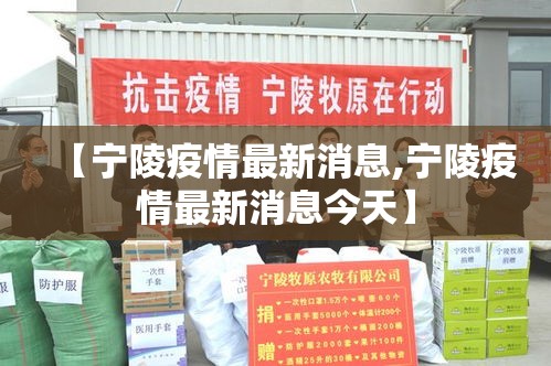 【宁陵疫情最新消息,宁陵疫情最新消息今天】 【宁陵疫情最新消息,宁陵疫情最新消息今天】