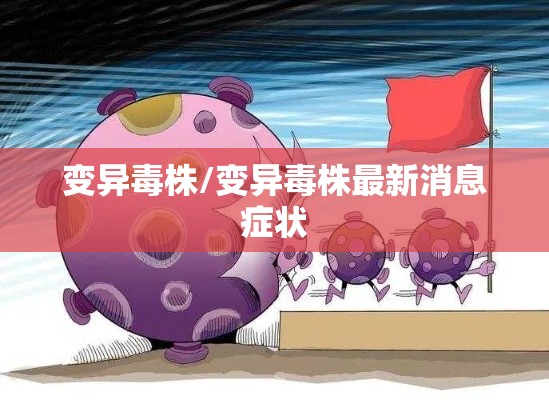 变异毒株/变异毒株最新消息症状 变异毒株/变异毒株最新消息症状