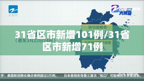 31省区市新增101例/31省区市新增71例 31省区市新增101例/31省区市新增71例