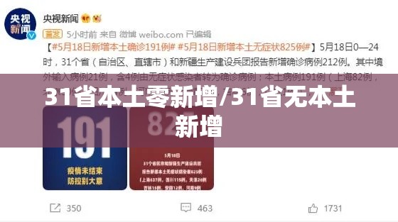 31省本土零新增/31省无本土新增 31省本土零新增/31省无本土新增