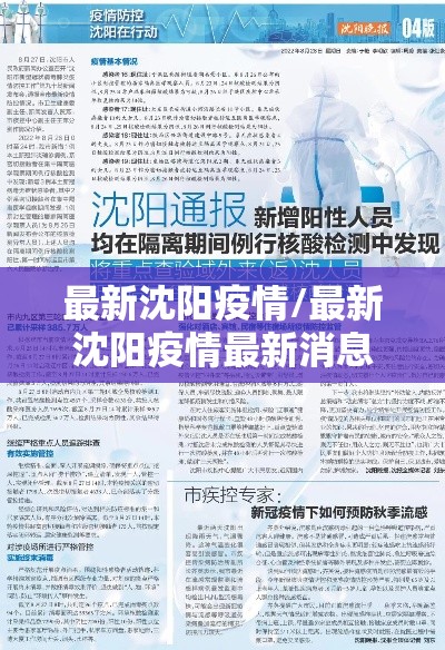 最新沈阳疫情/最新沈阳疫情最新消息 最新沈阳疫情/最新沈阳疫情最新消息
