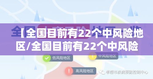【全国目前有22个中风险地区/全国目前有22个中风险地区的城市】 【全国目前有22个中风险地区/全国目前有22个中风险地区的城市】