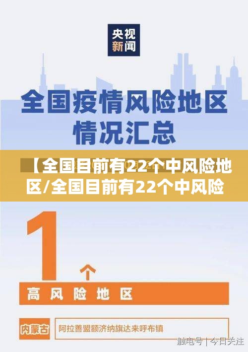 【全国目前有22个中风险地区/全国目前有22个中风险地区的城市】 【全国目前有22个中风险地区/全国目前有22个中风险地区的城市】