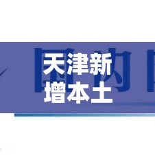 天津新增本土确诊14例:天津新增4例本土确诊病例行动轨迹 天津新增本土确诊14例:天津新增4例本土确诊病例行动轨迹