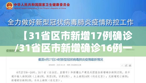 【31省区市新增17例确诊/31省区市新增确诊16例一一】 【31省区市新增17例确诊/31省区市新增确诊16例一一】