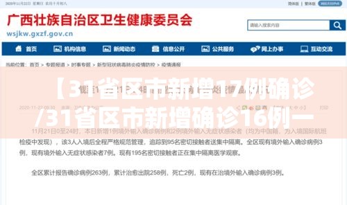 【31省区市新增17例确诊/31省区市新增确诊16例一一】 【31省区市新增17例确诊/31省区市新增确诊16例一一】