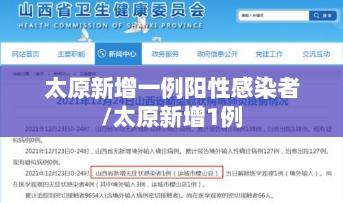 太原新增一例阳性感染者/太原新增1例 太原新增一例阳性感染者/太原新增1例