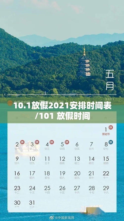 10.1放假2021安排时间表/101 放假时间 10.1放假2021安排时间表/101 放假时间