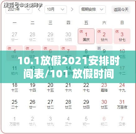10.1放假2021安排时间表/101 放假时间 10.1放假2021安排时间表/101 放假时间