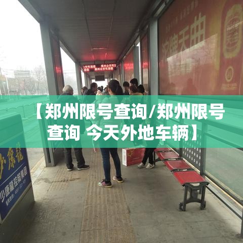 【郑州限号查询/郑州限号查询 今天外地车辆】 【郑州限号查询/郑州限号查询 今天外地车辆】