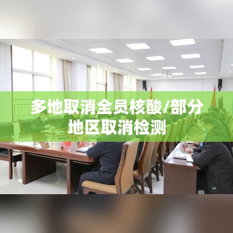 多地取消全员核酸/部分地区取消检测 多地取消全员核酸/部分地区取消检测