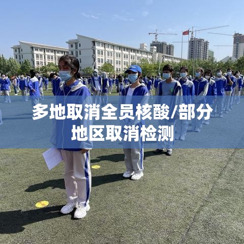 多地取消全员核酸/部分地区取消检测 多地取消全员核酸/部分地区取消检测