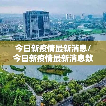 今日新疫情最新消息/今日新疫情最新消息数据 今日新疫情最新消息/今日新疫情最新消息数据