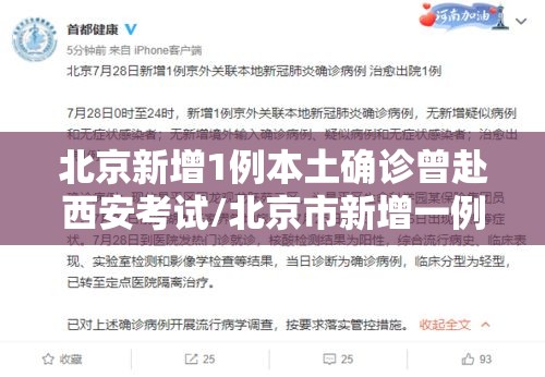 北京新增1例本土确诊曾赴西安考试/北京市新增一例确诊病例 视频