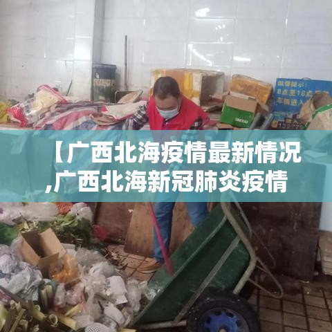 【广西北海疫情最新情况,广西北海新冠肺炎疫情最新消息】