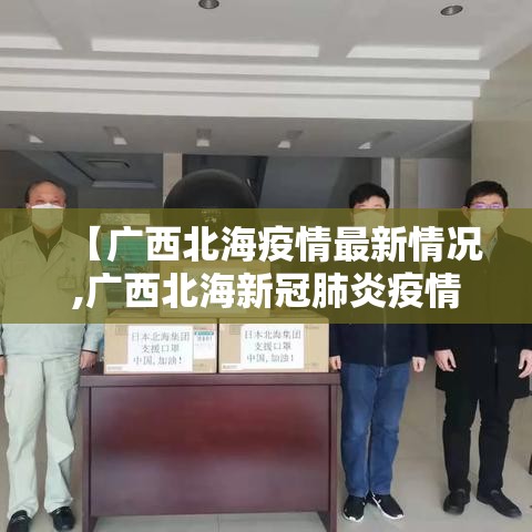 【广西北海疫情最新情况,广西北海新冠肺炎疫情最新消息】