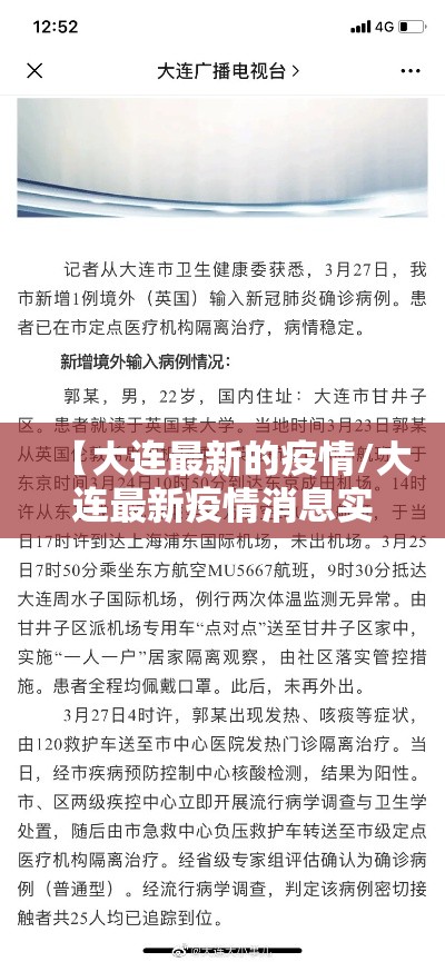 【大连最新的疫情/大连最新疫情消息实时更新】 【大连最新的疫情/大连最新疫情消息实时更新】