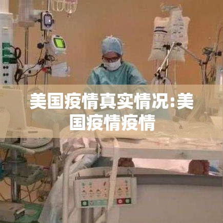 美国疫情真实情况:美国疫情疫情 美国疫情真实情况:美国疫情疫情