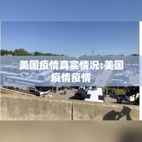 美国疫情真实情况:美国疫情疫情 美国疫情真实情况:美国疫情疫情