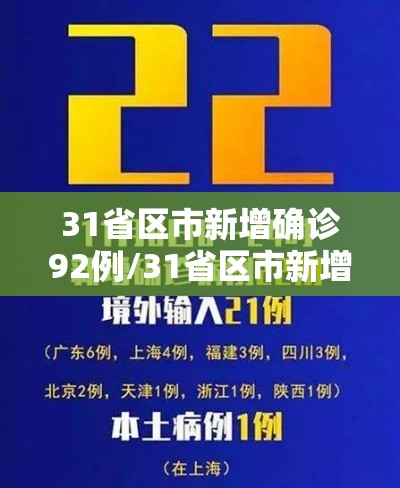 31省区市新增确诊92例/31省区市新增确诊2