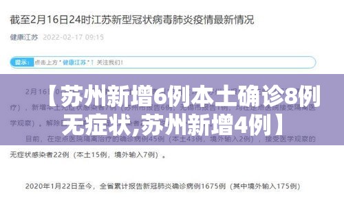 【苏州新增6例本土确诊8例无症状,苏州新增4例】 【苏州新增6例本土确诊8例无症状,苏州新增4例】