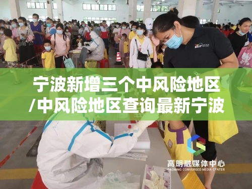 宁波新增三个中风险地区/中风险地区查询最新宁波 宁波新增三个中风险地区/中风险地区查询最新宁波