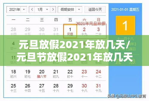 元旦放假2021年放几天/元旦节放假2021年放几天