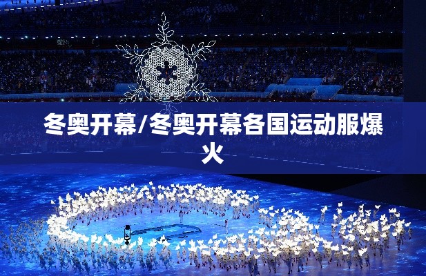 冬奥开幕/冬奥开幕各国运动服爆火 冬奥开幕/冬奥开幕各国运动服爆火