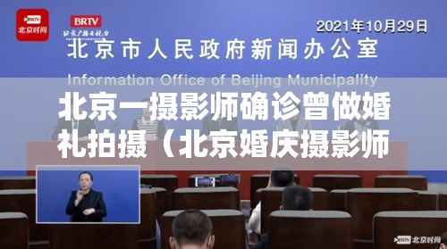 北京一摄影师确诊曾做婚礼拍摄(北京婚庆摄影师确诊) 北京一摄影师确诊曾做婚礼拍摄(北京婚庆摄影师确诊)