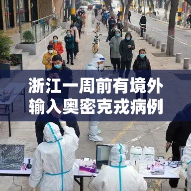 浙江一周前有境外输入奥密克戎病例/浙江一周前有境外输入奥密克戎病例吗 浙江一周前有境外输入奥密克戎病例/浙江一周前有境外输入奥密克戎病例吗