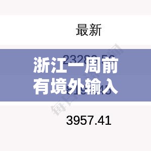 浙江一周前有境外输入奥密克戎病例/浙江一周前有境外输入奥密克戎病例吗 浙江一周前有境外输入奥密克戎病例/浙江一周前有境外输入奥密克戎病例吗