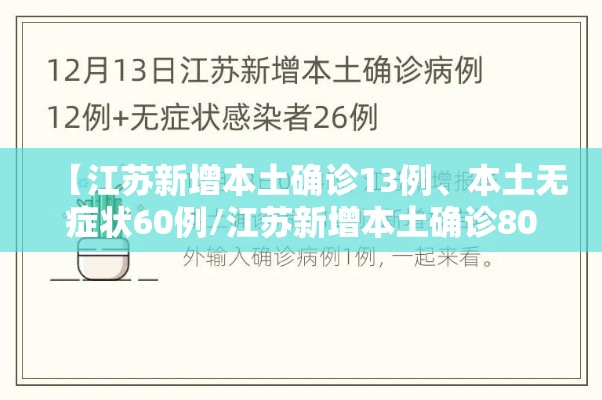 【江苏新增本土确诊13例、本土无症状60例/江苏新增本土确诊80例】