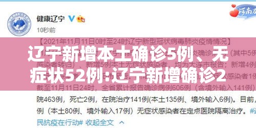 辽宁新增本土确诊5例	、无症状52例:辽宁新增确诊2例 无症状感染者3例