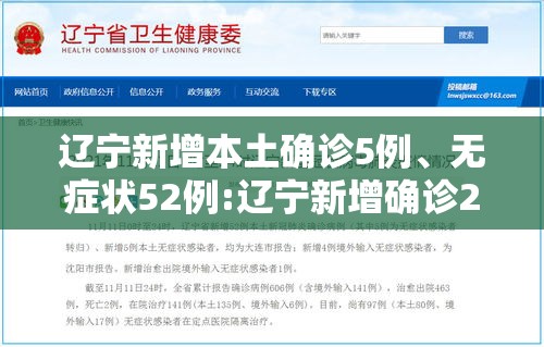 辽宁新增本土确诊5例、无症状52例:辽宁新增确诊2例 无症状感染者3例