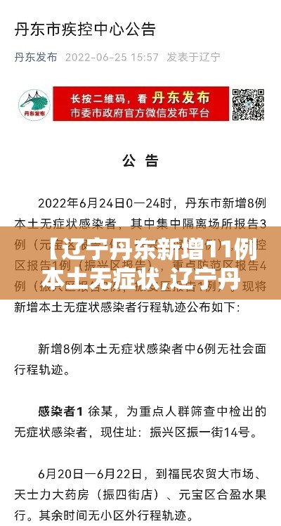 【辽宁丹东新增11例本土无症状,辽宁丹东最新确诊病例轨迹】 【辽宁丹东新增11例本土无症状,辽宁丹东最新确诊病例轨迹】