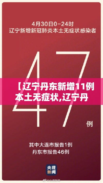 【辽宁丹东新增11例本土无症状,辽宁丹东最新确诊病例轨迹】 【辽宁丹东新增11例本土无症状,辽宁丹东最新确诊病例轨迹】