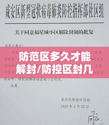 防范区多久才能解封/防控区封几天 防范区多久才能解封/防控区封几天