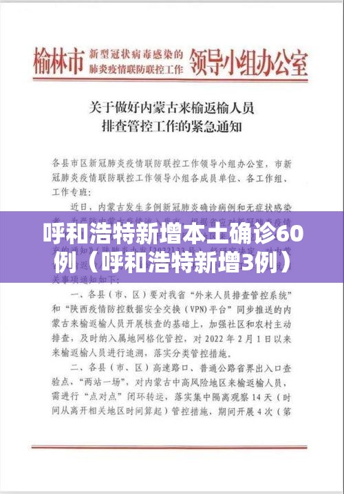 呼和浩特新增本土确诊60例（呼和浩特新增3例）
